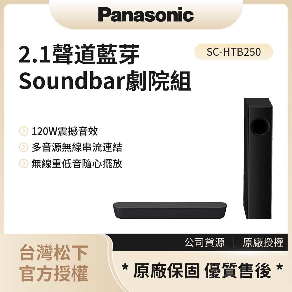 【松下PANASONIC】2.1聲道藍芽Soundbar劇院組 / SC-HTB250◉80A011